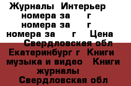 Журналы “Интерьер“ 3 номера за 1997г., 4 номера за 1998г., 3 номера за 1999г. › Цена ­ 70 - Свердловская обл., Екатеринбург г. Книги, музыка и видео » Книги, журналы   . Свердловская обл.